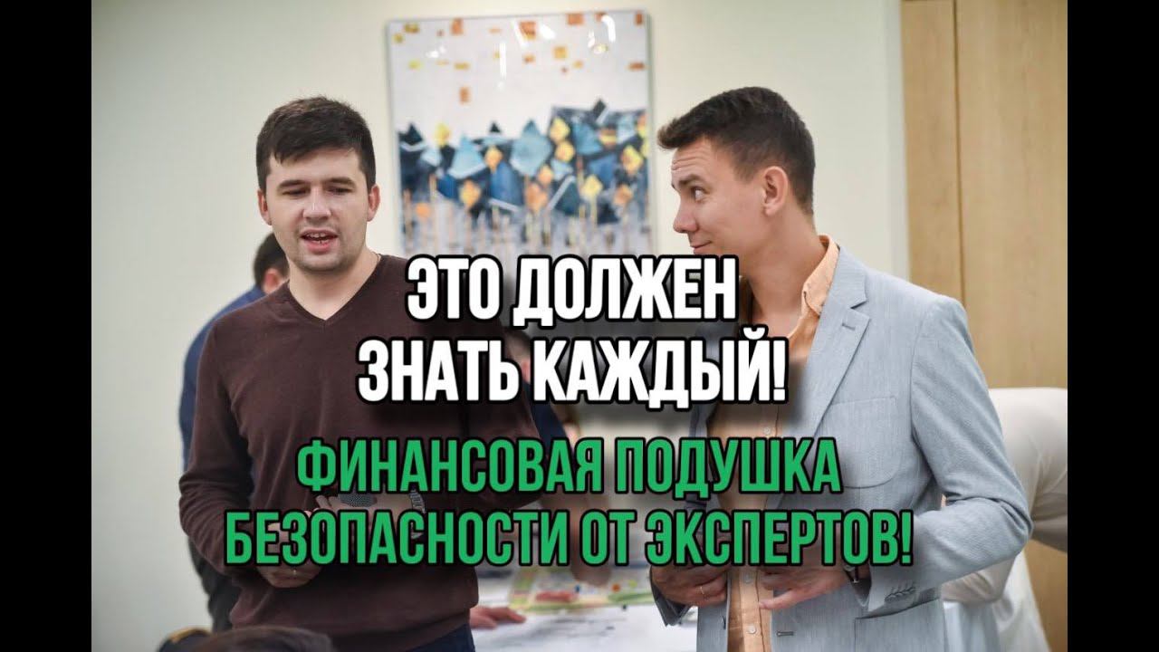 Это Должен Знать Каждый! Финансовая Подушка Безопасности от Экспертов по Финансам и Инвестициям!