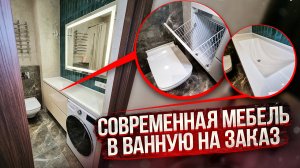Комплект мебели под стиральную машину | Обзор и стоимость заказа
