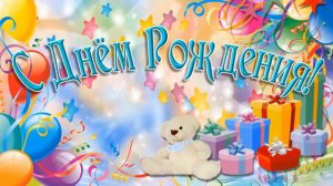 Футаж детский.С днем рождения.