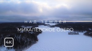 Над землёй. Михалёвское озеро (зима) [4K] / Above ground. Mikhalevskoe lake (winter)