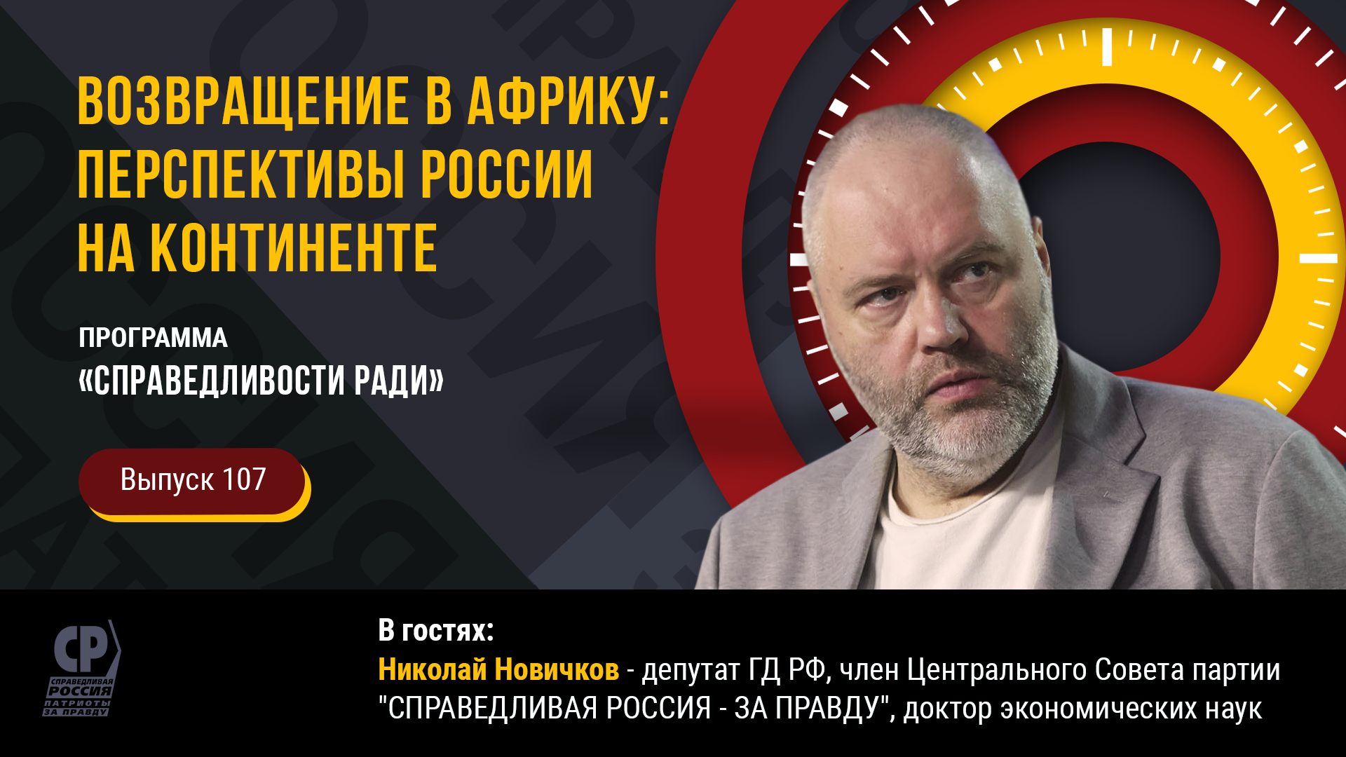 Африка стратегический партнёр России. Перспективы России на континенте. Николай Новичков.