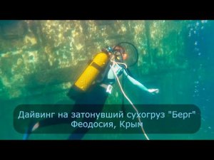 дайвинг на Сухогруз Берг Феодосия