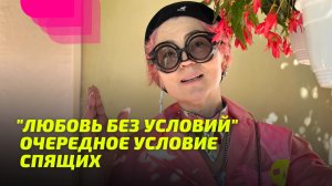 Просветление.
"Любовь без условий" — очередное условие спящих.