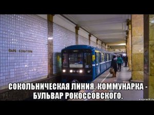 Сокольническая линия метро. Коммунарка - Бульвар Рокоссовского.