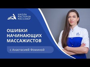 Популярные ошибки начинающих массажистов | Школа Мастеров Массажа
