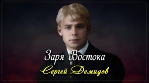 Заря Востока - Сергей Есенин (читает  - Сергей Демидов)