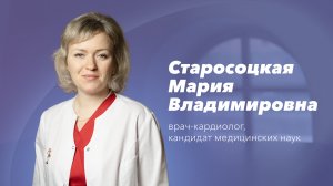 Команда Gosmed. Врач-кардиолог Старосоцкая Мария Владимировна