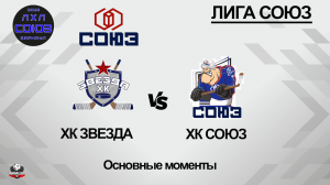 Хоккей. ХК Звезда (Барнаул) - ХК СОЮЗ (Барнаул). Основные моменты