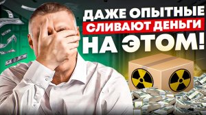 Ошибки большинства селлеров на Wildberries | Как не слить деньги на рекламе и логистике?