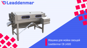 Моечно-очистительная машина со шнеком Leaddenmar СB L4500 в составе производственной линии