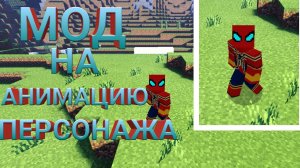 Лучший мод на анимацию персонажа для Minecraft PE.mp4