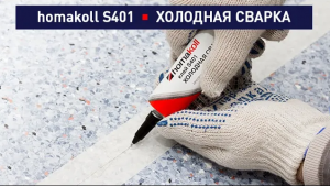 Холодная сварка homakoll S401