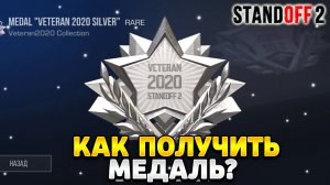 Как получить серебряную медаль в standoff 2 2023