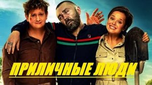 Приличные люди - Русский трейлер (HD)