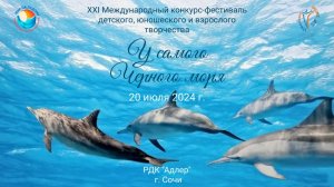 XXI Международный конкурс-фестиваль "У САМОГО ЧЕРНОГО МОРЯ". Сочи, РДК "Адлер". (20 июля 2024)
