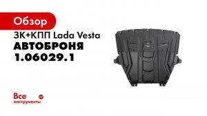 Установка стальной защиты картера на Lada Vesta SW Cross 2017