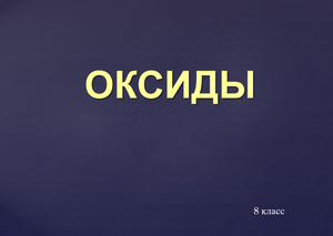 ОКСИДЫ