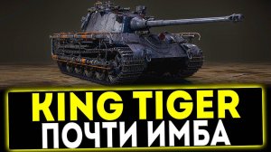 ✅ King Tiger - ПОЧТИ ИМБА! ОБЗОР ТАНКА! МИР ТАНКОВ