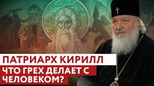 ПАТРИАРХ КИРИЛЛ: ЧТО ГРЕХ ДЕЛАЕТ С ЧЕЛОВЕКОМ?