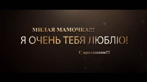 День матери. Поздравление. Футаж.