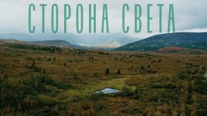Трейлер документального фильма «Сторона света»