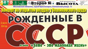 «Рожденные в СССР»
Седьмой концерт из опалиховского цикла «Лето – это маленькая жизнь»