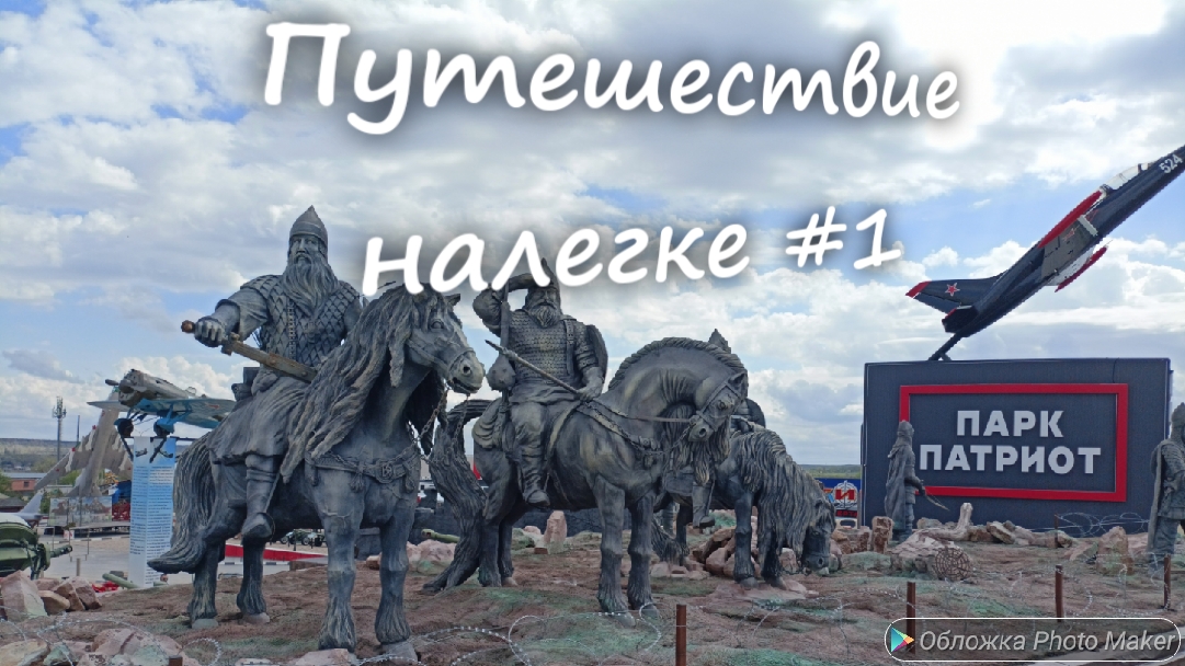 Путешествуем налегке #1. Едем в Орел. Парк Патриот в Каменск-Шахтинский. Исток реки Ока.