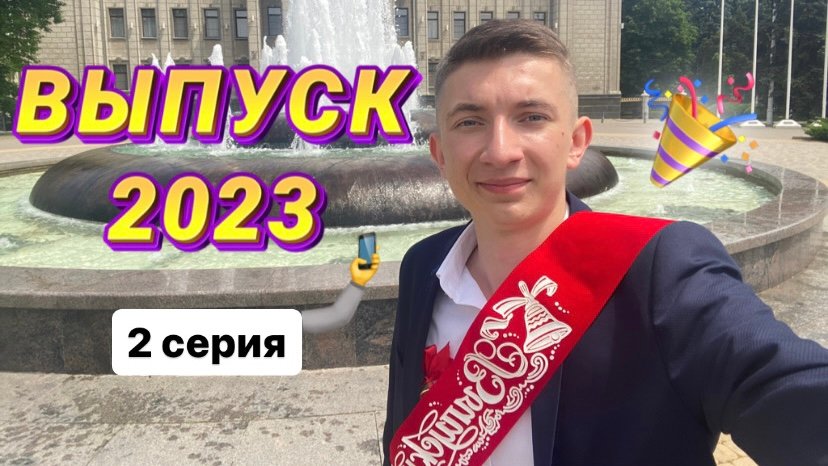 ВЫПУСК 2023 || Результаты ЕГЭ || Вручение аттестатов || Ресторан || Алексей Душаев