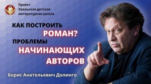 Как написать роман? Построение романа. Ошибки начинающих авторов/Борис Долинго