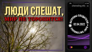Катрены Создателя ✴ 02.04.2022 “Люди спешат, Мир не торопится!”