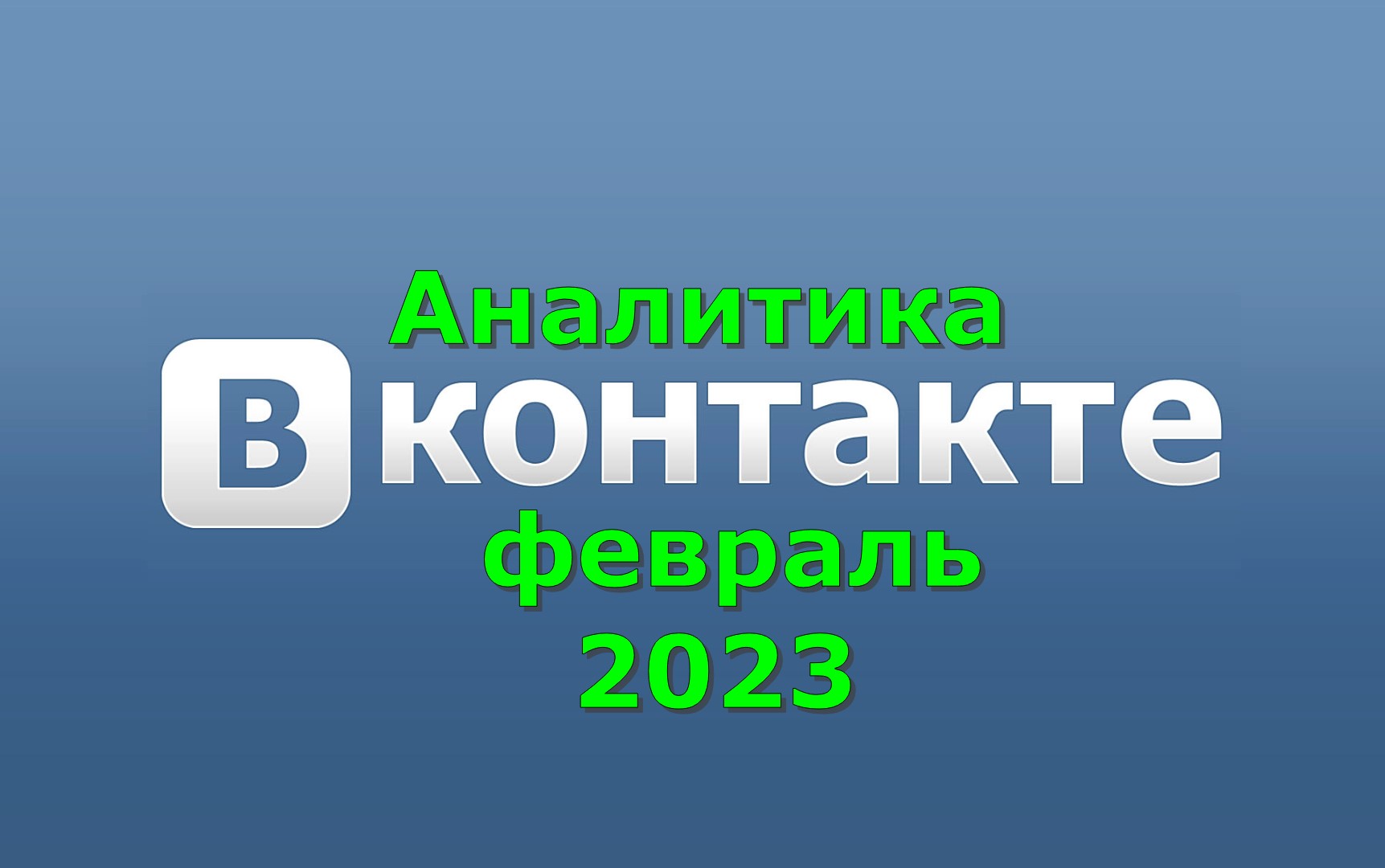Аналитика ВКонтакте февраль 2023