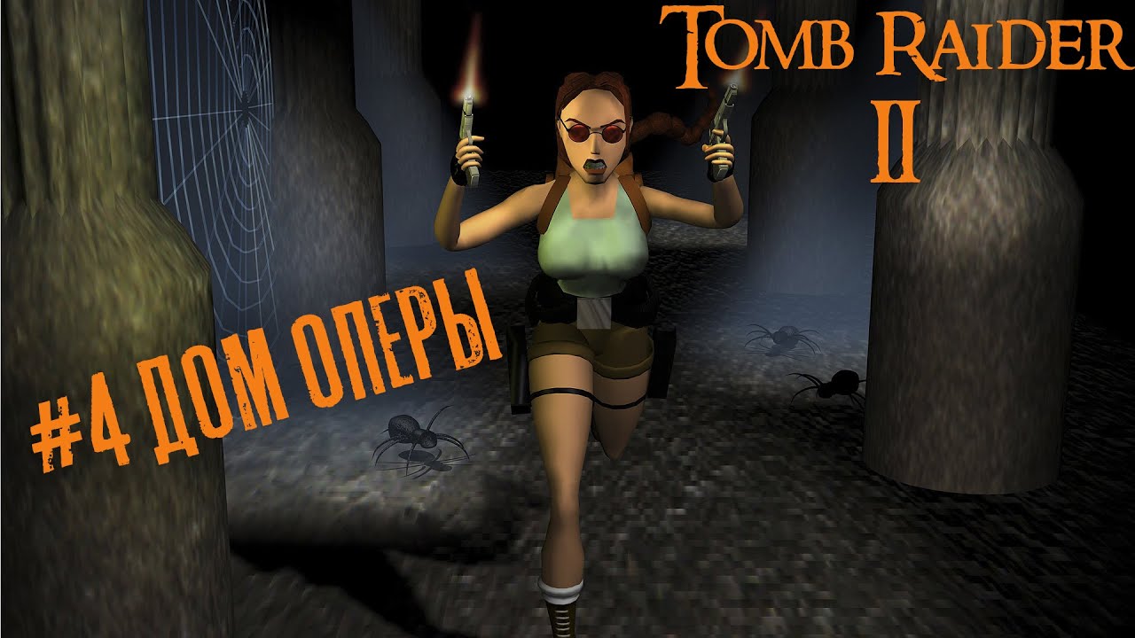 Tomb Raider 2 прохождение #4