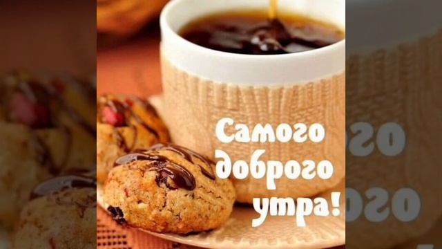 С добрым утром! Просыпайся, не зевай, Сны водой скорей смывай. смотреть онлайн