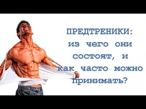 Предтреники: из чего они состоят и как часто можно принимать?