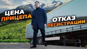 ОТКАЗАЛИ В РЕГИСТРАЦИИ! Сколько СТОИТ наш ПОЛУПРИЦЕП?