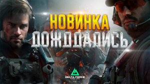 НОВИНОЧКА DELTA FORCE