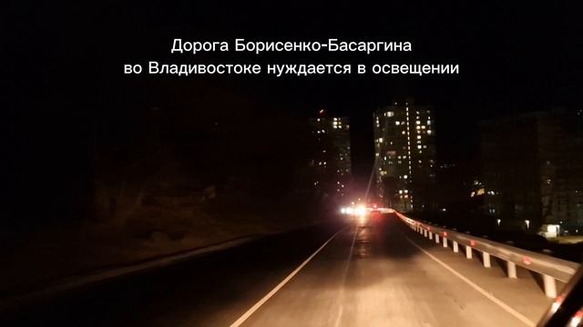 Дорога к морю Борисенко-Басаргина нуждается в освещении