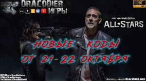 The Walking Dead - All Stars ► Новые подарочные коды от 21-22 октября