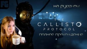 ЧЕРНАЯ ЖЕСТЬ ➤ The Callisto Protocol ➤ Девушка стримит #2