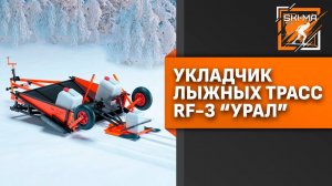 Многофункциональный укладчик RF-3 «Урал»
