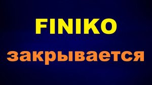 Точная дата закрытия Finiko. Очередная пирамида? | Финико | Финико новости | Последние новости