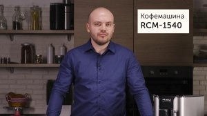 Кофемашина RED SOLUTION Indi RCM-1540 | Инструкция