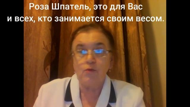 Борьба с лишним весом/ Роза Шпатель/Стихи