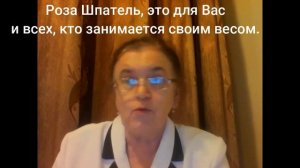 Борьба с лишним весом/ Роза Шпатель/Стихи