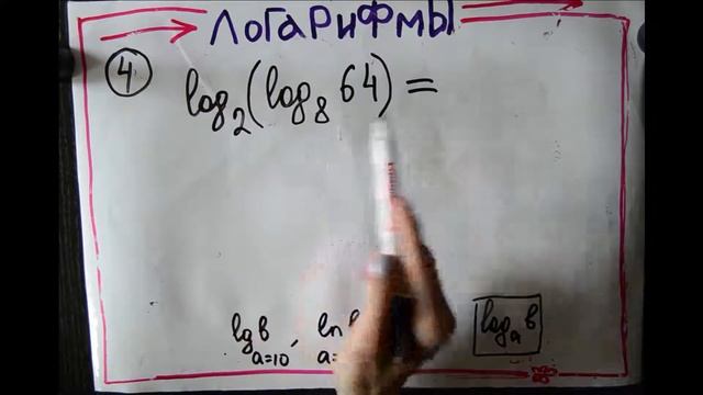 преобразование логарифмов 4 смотреть онлайн