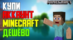 ГДЕ И КАК КУПИТЬ АККАУНТ MINECRAFT ДЕШЁВО ✅ТОП 3 САЙТА✅