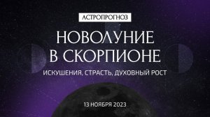 Новолуние в Скорпионе 13 ноября. Что ждать? Искушения, страсть, духовность. Рекомендации астролога