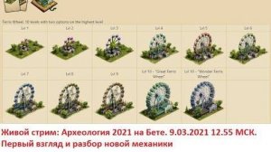 Стрим #3 Археология 2021 - Прямой эфир с беты 9-е Марта 2021 12.55 МСК - не пропусти премьеру!