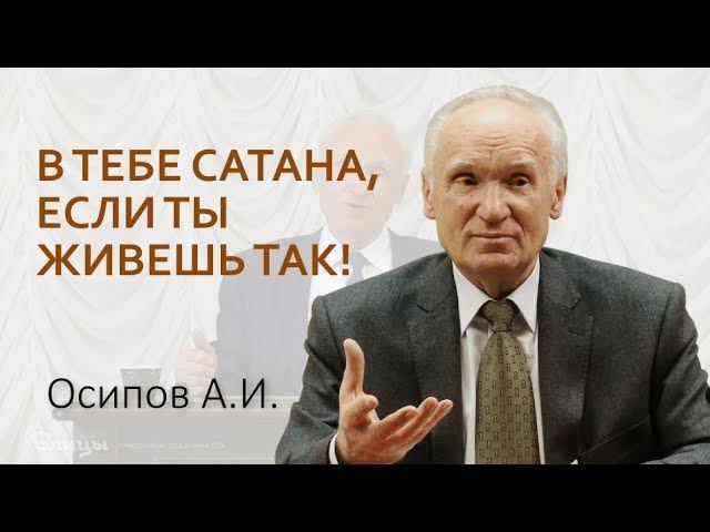 В тебе сатана, если ты живешь так! Алексей Ильич Осипов #ОсиповАлексейИльич