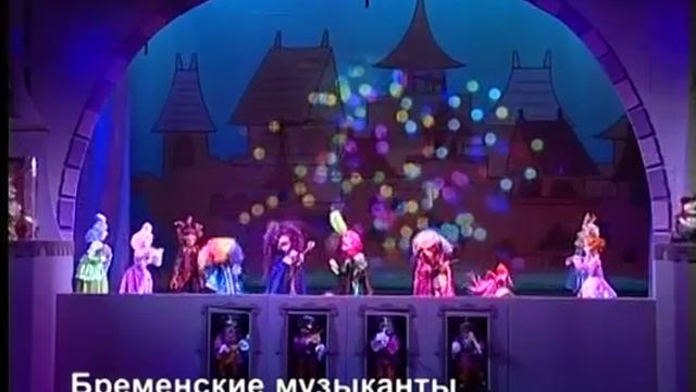 Видеофрагменты спектакля "Бременские музыканты"